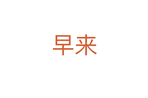 早来