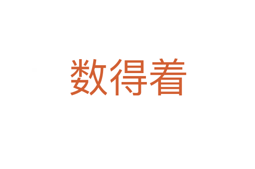 数得着