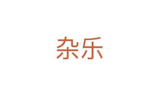 杂乐