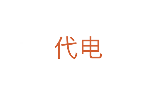 代电