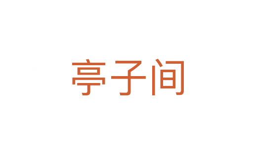 亭子间