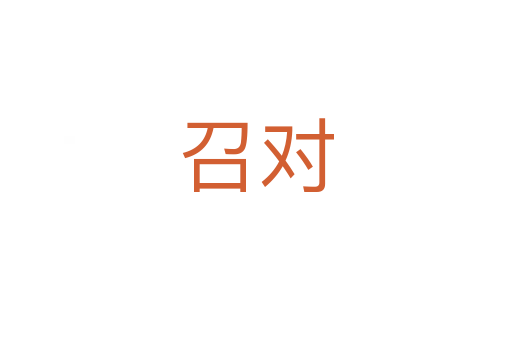 召对