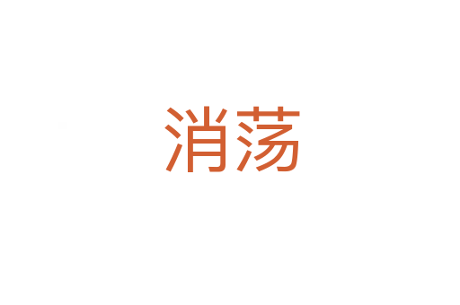 消荡