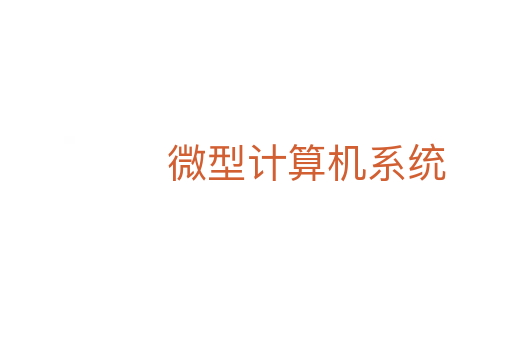 微型计算机系统