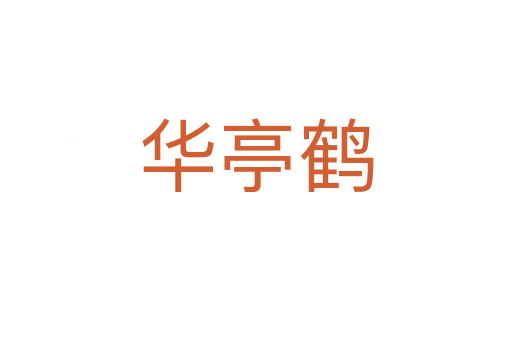 华亭鹤