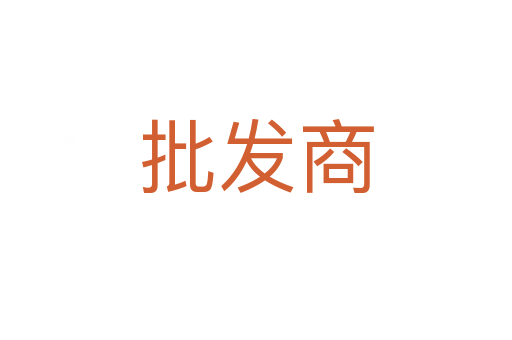 批发商