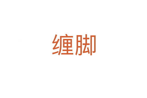 缠脚