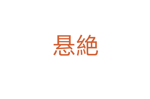悬絶