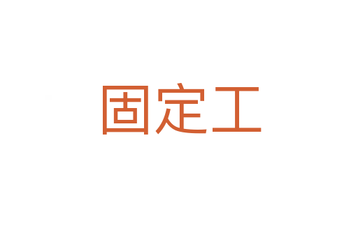 固定工