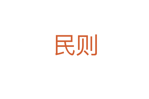 民则