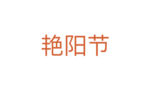 艳阳节