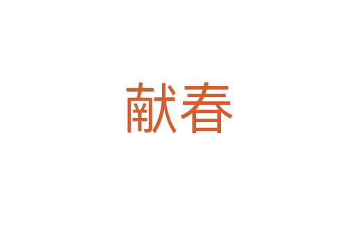献春