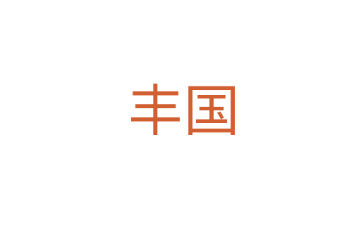 丰国