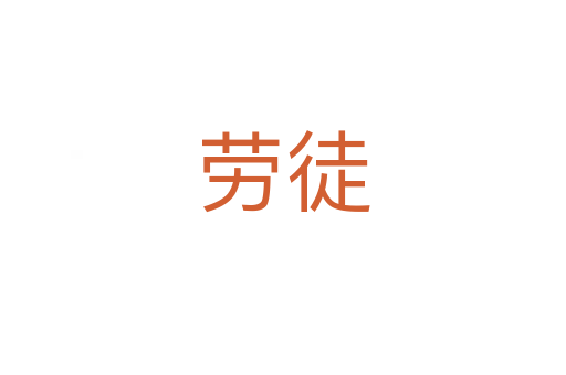 劳徒