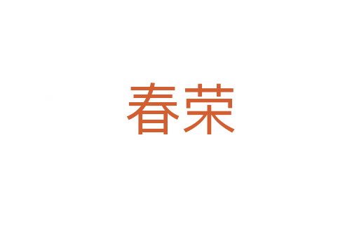 春荣