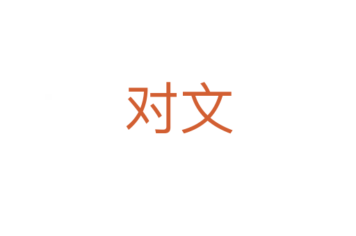 对文