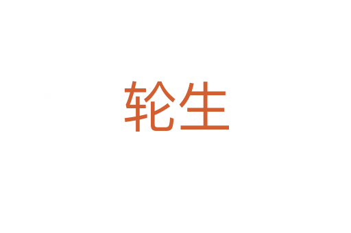 轮生