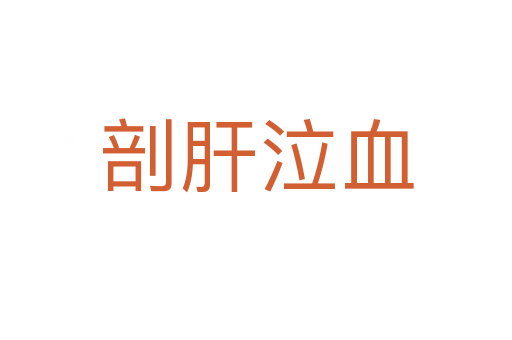 剖肝泣血
