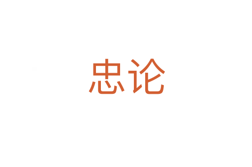 忠论