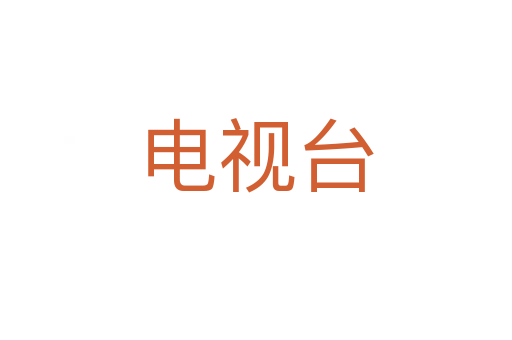 电视台