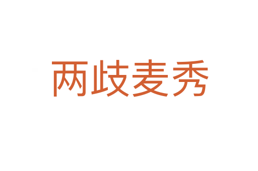 两歧麦秀