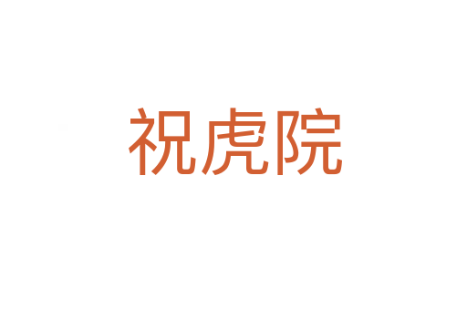 祝虎院