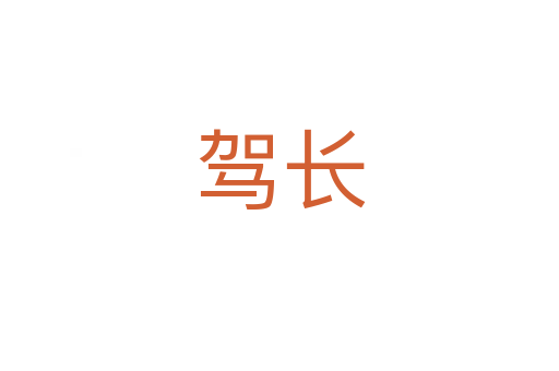驾长