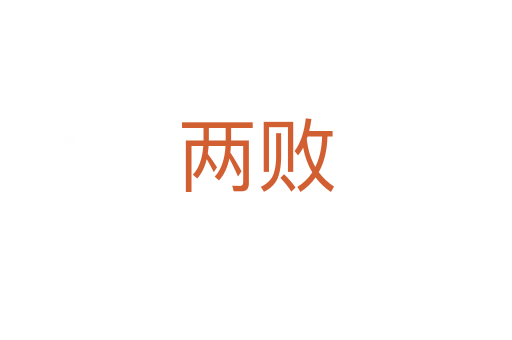 两败