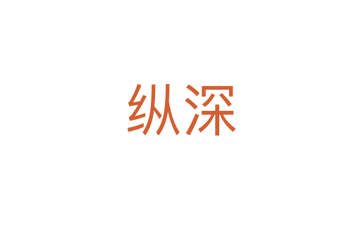 纵深