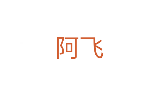 阿飞