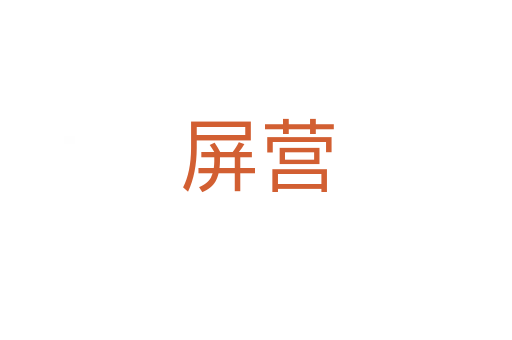 屏营
