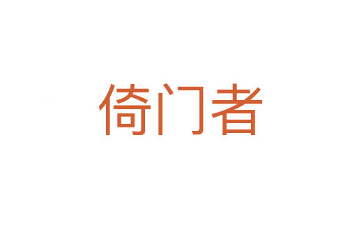 倚门者