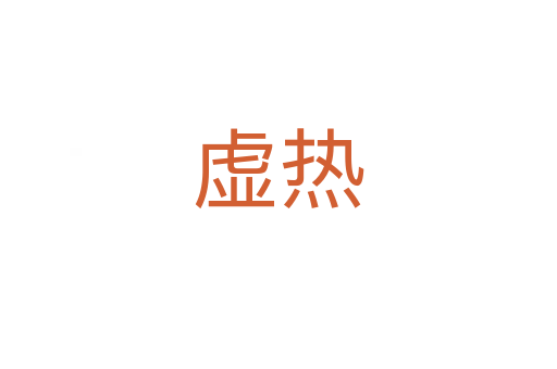 虚热
