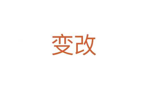 变改