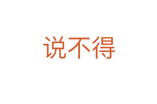 说不得