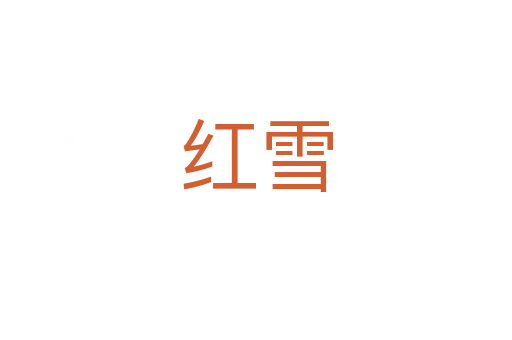 红雪