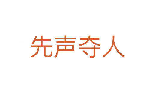 先声夺人