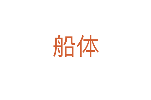 船体