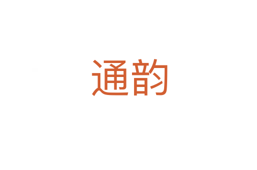 通韵