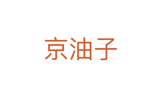 京油子