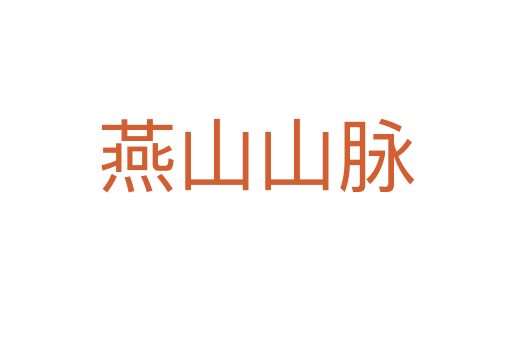 燕山山脉
