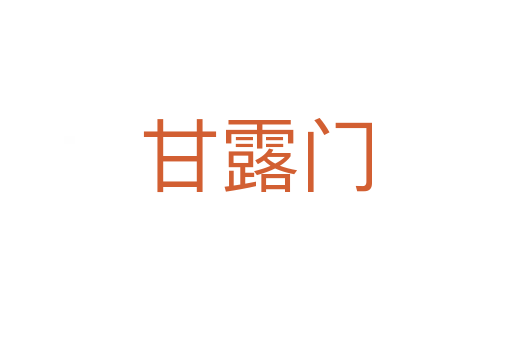 甘露门