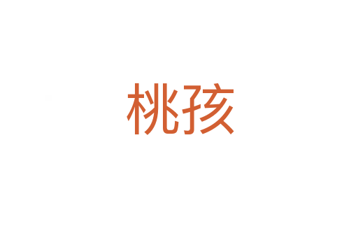 桃孩