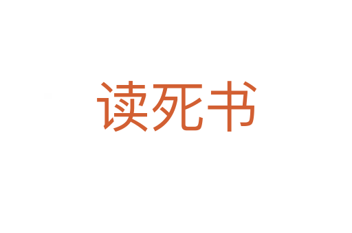 读死书