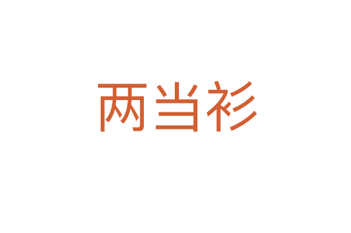 两当衫