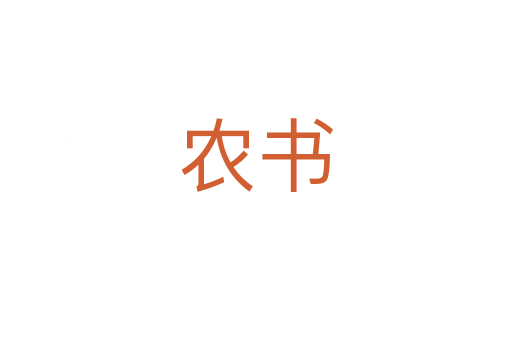 农书