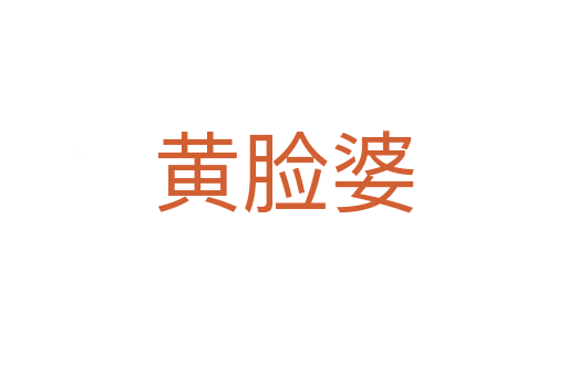 黄脸婆
