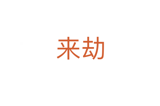 来劫