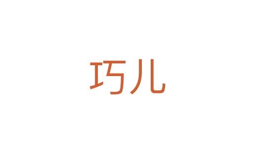巧儿