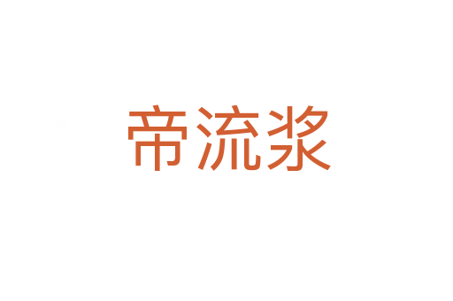 帝流浆